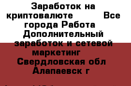 Заработок на криптовалюте Prizm - Все города Работа » Дополнительный заработок и сетевой маркетинг   . Свердловская обл.,Алапаевск г.